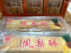 凤梨酥-阿吉仔(大元路店)