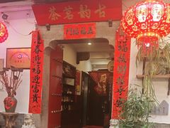 -古韵餐厅(湖畔大学店)