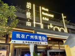 -胡桃里音乐酒馆(白云五号T5 MALL店)