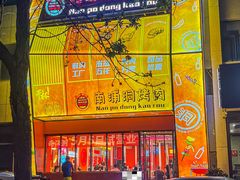 -南浦洞烤肉·新世界版(奥体店)