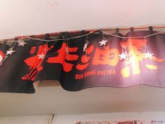 门面-大王油茶(磁器口店)