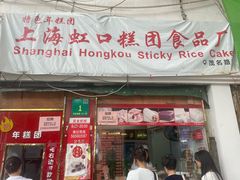 -上海虹口糕团食品厂(茂名路店)