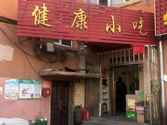门面-健康小吃