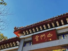 -青州市云门山风景区