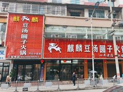 -麒麟豆汤圆子火锅(川心小区店)