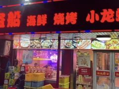 -海盗船. 龙虾烧烤. 酒馆