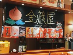 -金藏屋 碳火烤肉(江湾路店)