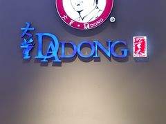 -大董(环贸iapm店)