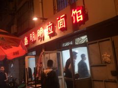 门面-鑫明明拉面(宁化路店)