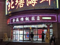 -北塘海鲜·天津菜(大光明桥旗舰店)