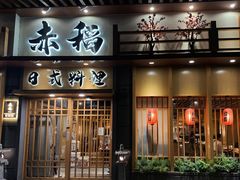 -赤稻·日式料理(禅城店)