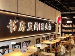 -和府捞面(壹方天地店)