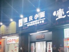 门面-耙豌豆重庆小面