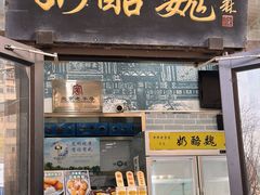 -奶酪魏(牛街总店)