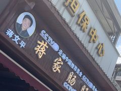 -蒋家肠旺面馆老店(合群路店)