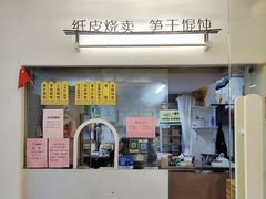 门面-217笋干馄饨