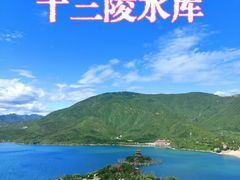 -十三陵水库