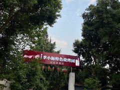 -西昌老号李小肠特色烧烤园(双流店)