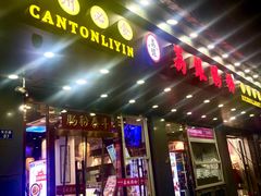 -荔银肠粉·非遗手藝(夫子庙店)