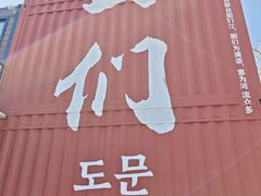-图们国门景区