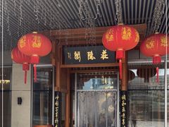 门面-庄隐阁(悠方广场店)