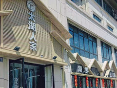 -太湖人家·喝土鸡汤·品太湖三白(动物园店)