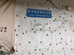 -黄埔古港