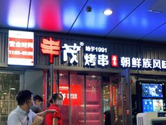 门面-丰茂烤串(钦州北路店)