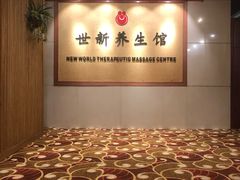 -世新养生馆(福马路店)