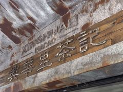 -兴华里茶记(禅城同济首店)