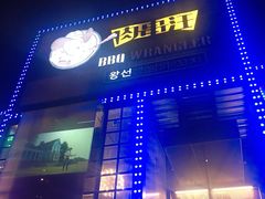 门面-肉串汪(望京店)