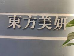 -东方美妍