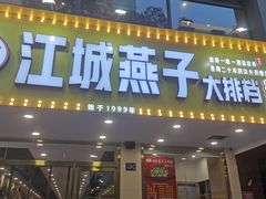 门面-江城燕子大排档(江汉路步行街店)