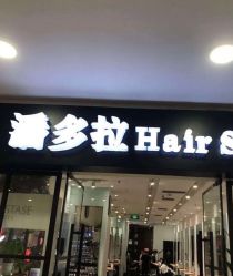 -东方麒麟·潘多拉SALON