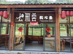 门面-七彩云酸水鱼(龙胜十七分店)