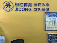 -极动室内恒温游泳馆