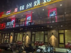-老万烧烤(典逸心洲店)