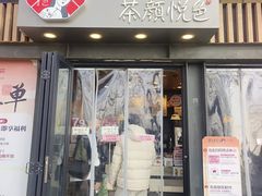 -茶颜悦色(岳麓山顶店)