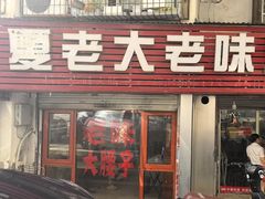 -夏老大老味烧烤