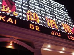 门面-凯鸽酒楼(大同振兴街店)