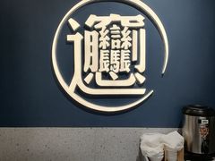 -一醒·手工面·西北传统小吃(新南凯德店)