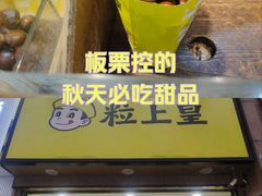-粒上皇(悦荟广场店)