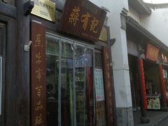 门面-清真蒋有记(老门东店)