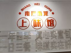 -上味馆南翔小笼(杏山路店)