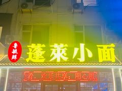 -鲁毓鲜蓬莱小面(黄山路店)