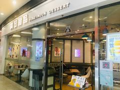 门面-满记甜品(荟聚购物中心店)