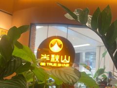 -半秋山西餐厅(销品茂店)