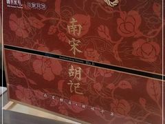 -南宋胡记(杭州体育场路店)