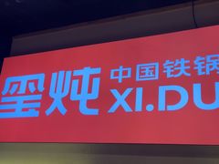 -玺炖·中国铁锅炖(虹桥天街店)