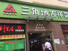 门面-三角地菜市场(吉祥路店)